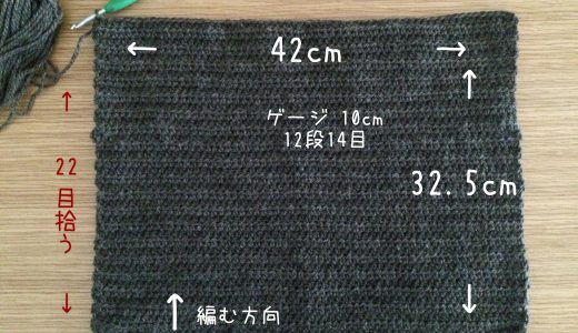 かぎ針編み｜グラニートート−２バッグ本体編み方〜袋の形にする