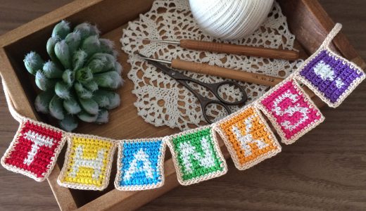 かぎ針編み｜10×11アルファベットガーランド 「THANKS!」の編み図